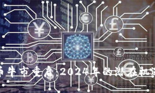 加密货币牛市重启：2024年的潜在机遇与挑战