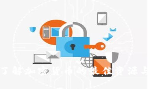 全面了解加密货币的最佳资源与途径