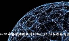 如何将SHIB币安全地提取到TPWallet：详细指南与注