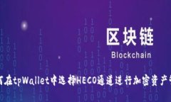 如何在tpWallet中选择HECO通道进行加密资产管理