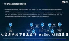如何从官方网站下载正版TP Wallet APP到苹果设备