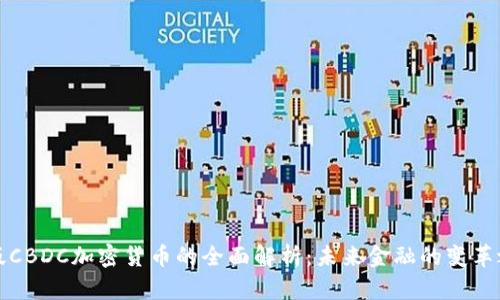 美版CBDC加密货币的全面解析：未来金融的变革之路