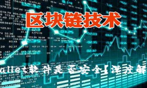官方下载tpWallet软件是否安全？深度解析与使用建议