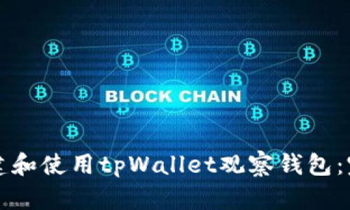 如何创建和使用tpWallet观察钱包：完整指南