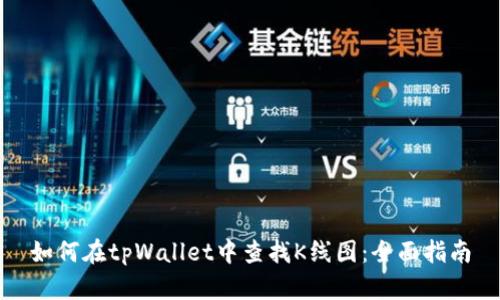如何在tpWallet中查找K线图：全面指南