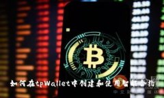 如何在tpWallet中创建和使用智能合约
