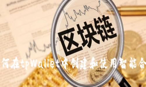 如何在tpWallet中创建和使用智能合约