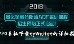 OPPO手机下载tpWallet的详细指南