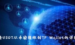 如何将USDT从币安转账到TP Wallet的详细指南