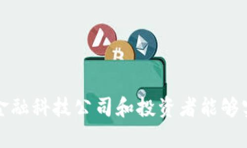 金融科技有限公司如何利用加密货币实现创新与投资机会
金融科技, 加密货币, 区块链, 投资机会/guanjianci

引言
随着金融科技（FinTech）的迅猛发展，加密货币作为其中一个重要组成部分，正逐渐改变传统金融行业的面貌。许多金融科技有限公司正在寻找利用加密货币的创新方法，以提升客户体验、交易流程以及提供新的投资机会。同时，加密货币的出现也带来了市场的巨大潜力和吸引力。在这篇文章中，我们将详细探讨金融科技有限公司如何利用加密货币实现创新与投资机会，并回答一些常见问题。

金融科技与加密货币的结合
在数字技术的推动下，金融科技已经改变了人们的支付方式、投资选择和财富管理。加密货币是数字资产的一种，它通过区块链技术进行了去中心化的记录和管理。金融科技公司借助加密货币，通常会带来以下几个方面的创新：

1. **支付服务的**：传统的支付系统常常受到高额手续费、繁杂的操作步骤和时间延迟的困扰。利用加密货币支付可以大幅度降低交易费用，并且实现实时结算，这对于国际贸易尤其重要。

2. **智能合约的应用**：智能合约是在区块链上执行的自动合约，能够实现透明、公正的交易。这些合约可以自动执行与合约相关的条款，减少中介，降低交易成本。

3. **信息安全与隐私保护**：加密技术可以确保用户的资金、交易和个人信息的安全。金融科技公司可以利用这些技术提供更为安全的交易平台，增强用户信任感。

4. **新兴的投资产品**：随着越来越多的投资者对加密货币产生兴趣，金融科技公司便可以推出各种投资产品，例如加密货币交易平台、投资基金等，满足用户多样化的投资需求。

如何投资加密货币
投资加密货币可能会让许多人感到困惑，但事实上，只要掌握一定的基本知识，便可以参与其中。以下是一些投资加密货币的基本步骤：

1. **选择合适的平台**：选择一个信誉良好的交易所是投资加密货币的第一步。建议查看交易所的安全性、用户评价及提供的服务。

2. **学习基础知识**：在投资前，了解各种加密货币的基本概念，例如比特币、以太坊、Ripple等，并了解它们的技术基础与市场情况。

3. **制定投资策略**：投资加密货币需要合理的策略，例如设定投资额度、定投或波段操作，控制好风险和收益。

4. **保持警惕与持续学习**：加密货币市场波动大，投资者要随时关注相关资讯与市场动态，做好风险控制。

金融科技公司如何增强加密货币的流动性
流动性是加密货币市场的重要指标，它指的是资产能以当前市场价格快速买卖的能力。金融科技公司可以通过以下方式增强加密货币的流动性：

1. **交易所与流动性提供者的合作**：与流动性提供者合作，确保交易所的买卖订单始终有足够的深度，使用户能够快速买卖，保障交易的顺畅进行。

2. **推出市场做市策略**：建立做市机制，通过提供买入和卖出价格来增加交易量，这样可以减少市场价格的波动性，增加用户对该加密货币的信心。

3. **提供多样化的交易选项**：推出现货交易、期货交易、杠杆交易等多种交易方式，吸引不同类型的投资者，提高市场参与度。

4. **教育用户**：通过各种渠道向用户普及加密货币的知识，让他们了解加密货币的潜力及风险，增加用户的参与意愿。

风险管理及合规性问题
尽管加密货币为金融科技有限公司带来了机遇，但也伴随着大量风险，如何管理这些风险并确保合规性至关重要。以下是一些建议：

1. **建立完善的风险管理体系**：金融科技公司要针对市场风险、信用风险、流动性风险等建立风险评估和监控体系，及时识别和应对风险。

2. **合规性审查**：确保公司经营活动遵守当地及国际金融监管的法律法规，特别是在反洗钱（AML）和客户身份识别（KYC）等方面。

3. **用户教育与信息透明**：对用户进行教育，提高他们对投资风险的认知，并确保交易条款清晰、透明，避免潜在的法律纠纷。

常见问题解答

1. 加密货币与传统货币有什么区别?
加密货币与传统货币有几个显著区别：

1. **集中与去中心化**：传统货币由中央银行或政府管理，而加密货币是去中心化的，由区块链技术支持，交易和记录是分布式的。

2. **物理形式与数字形式**：传统货币通常以纸币或硬币的形式存在，而加密货币完全以数字形式存在，没有实体形态。

3. **交易过程**：传统货币的交易往往需要经过银行等中介，而加密货币的交易可以在区块链上直接进行，无需中介介入。

4. **隐私与透明性**：加密货币交易在保持用户隐私的基础上，所有交易记录都是公开在区块链上的，增强了透明性。

2. 如何选择合适的加密货币进行投资?
选择加密货币进行投资时，需要考虑多个因素：

1. **项目的背景与团队**：研究相关项目的创始团队、技术支持及其在行业中的声誉，了解该项目的长期发展潜力。

2. **市场需求**：分析该加密货币所解决的问题及其市场需求，看其使命和愿景是否具有可持续性。

3. **技术基础**：了解该加密货币的技术架构及其独特性，确保其在技术上具有竞争力和先进性。

4. **流动性**：选择流动性较好的加密货币，可以确保在需要时能够快速买卖，而不必承受价格波动带来的损失。

3. 加密货币的安全性如何保障?
加密货币的安全性是投资者最关心的问题之一，确保安全性可以从以下几个方面着手：

1. **钱包的选择**：选择信誉良好的数字钱包，硬件钱包提供的安全性更高，应尽量避免使用在线钱包。

2. **启用双重验证**：在确保交易所和钱包账户安全时，开启双重验证，增加账户的安全性。

3. **定期监控账户**：定期检查账户活动，发现异常及时更改密码和密钥。

4. **教育训练**：教育自己和他人关于网络安全的知识，了解如何防止钓鱼攻击、恶意软件等网络威胁。

4. 加密货币市场未来的发展趋势是什么?
加密货币市场的未来发展趋势可能包括：

1. **合规性加强**：随着市场的发展，各国政府将不断制定相应的法规和政策，金融科技公司需要及时调整经营策略以符合监管要求。

2. **金融产品创新**：预计将出现越来越多的金融产品，例如SMAs（分散管理帐户）、ETF（交易所交易基金）等，以满足投资者的多样需求。

3. **技术进步**：区块链技术的不断进步将推动加密货币的进一步创新，例如更快的交易速度、更高的安全性和更低的能耗。

4. **全球普及度提升**：随着越来越多的公司和个人接受加密货币，全球人民的支付习惯将逐步向数字化和去中心化转变。

总结
金融科技有限公司正在通过加密货币开辟新的商业模式，提升用户体验和投资机会。尽管加密货币市场存在诸多风险，但其发展潜力依然不可小觑。在遵循合规性与安全性的前提下，金融科技公司和投资者能够实现双赢，推动金融行业的持续创新与发展。
