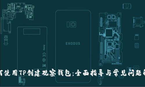 如何使用TP创建观察钱包：全面指导与常见问题解答