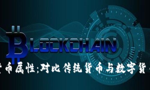 加密货币的货币属性：对比传统货币与数字货币的金融特征