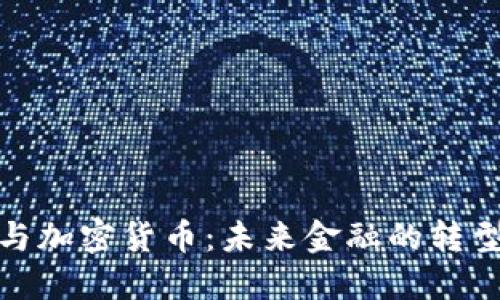 郭台铭与加密货币：未来金融的转型与机遇