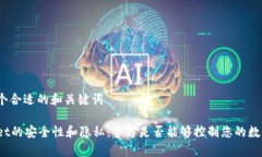 设定一个合适的和关键词tpWallet的安全性和隐私：