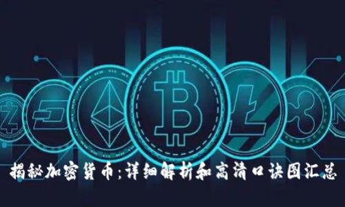揭秘加密货币：详细解析和高清口诀图汇总