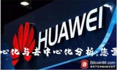 tpWallet的中心化与去中心化分析：您需要知道的一