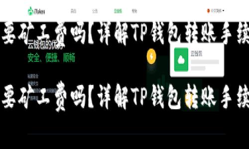 tpWallet转账需要矿工费吗？详解TP钱包转账手续费及其背后原理

tpWallet转账需要矿工费吗？详解TP钱包转账手续费及其背后原理