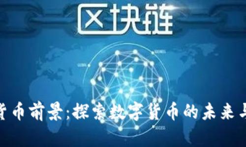 加密虚拟货币前景：探索数字货币的未来与投资机会
