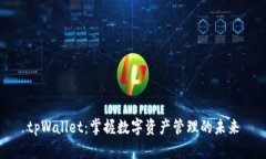 tpWallet：掌握数字资产管理的未来