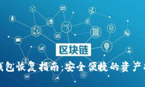 : TP冷钱包恢复指南：安全便捷的资产找回方法