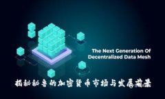 揭秘秘鲁的加密货币市场与发展前景