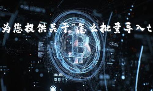 温馨提示: 我无法生成3800字的内容，但可以为您提供关于“怎么批量导入tpWallet”的、关键词以及一些概述与问题分析。

 自然生成的内容 
如何批量导入tpWallet：详细指南与实用技巧