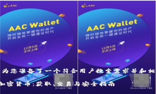 在这里，我为您准备了一个符合用户搜索需求并和相关关键词。

MyToken加密货币：获取、交易与安全指南