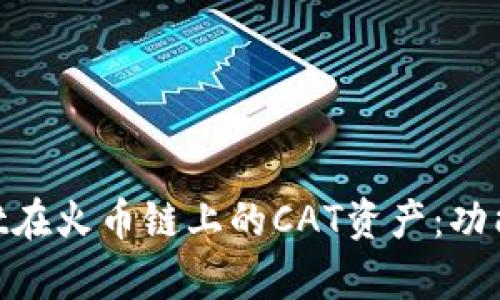 深度解析TPWallet在火币链上的CAT资产：功能、优势与使用指南