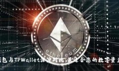 BitKeep钱包与TPWallet深度对比：最适合您的数字资