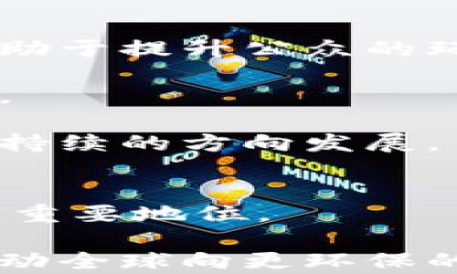 
  探讨环保加密货币的未来：可持续发展与技术创新的结合 / 

关键词
 guanjianci 环保加密货币, 可持续发展, 区块链技术, 绿色金融 /guanjianci 

引言
随着全球气候变化的加剧，环保成为了人们越来越关注的话题。作为新兴科技的代表，加密货币凭借区块链技术的去中心化特性正在迅速获得关注。但与此同时，许多传统的加密货币，如比特币，因其高能耗而受到批评。因此，环保加密货币应运而生，成为追求可持续发展的投资者和技术开发者所关注的亮点。

环保加密货币不仅关注金融领域的回报，还强调在生态环境保护方面的责任，这意味着它们在设计和运营上采用了一系列减少能耗和碳排放的创新方式。通过对这一主题的深入研究，我们将探讨环保加密货币的技术基础、市场趋势、以及未来的潜在挑战与发展机遇。

什么是环保加密货币？
环保加密货币是一种特别设计的数字货币，其主要目的是减少对环境的影响。与传统加密货币大量消耗电力的“挖矿”方式不同，环保加密货币利用多种技术创新来降低能耗，例如采取低能耗的共识机制（如Proof of Stake或Delegated Proof of Stake）、使用可再生能源，以及其他分散化的技术方案。

举例来说，以太坊正在转向Proof of Stake机制，而这将使其在处理交易时的能耗大幅度降低。相对而言，传统的比特币网络使用的是Proof of Work机制，该机制需要大量的运算能力，从而消耗相当可观的电力。环保加密货币的设计让我们看到，许多区块链项目是可以在金融回报与环境保护之间找到平衡的。

环保加密货币的种类与特点
目前，市场上已经出现了一些专注于环保的加密货币。例如，Chia就是一个主打环保的项目，它采用了一种被称为“时空证明”（Proof of Space and Time）的共识机制，用户用存储空间而不是计算能力来进行网络验证。这样的设计不仅减少了对电力的需求，还有助于利用闲置的存储资源。

另一个例子是Nano，这种数字货币采取了“代表性投票”的机制，并且几乎没有交易费用，且交易速度极快，其设计理念也注重节能环保。此外，Cardano通过使用层级的结构和低能耗的共识机制，使其在环保和可扩展性上都有所突破。

环保加密货币市场的现状
随着全球对于环保问题的重视加大，越来越多的投资者开始关注环保加密货币的潜力。由于这些加密货币不仅能够实现技术创新，同时也承载着可持续发展的愿景，因此在市场上获得了较高的认可度。

根据市场分析，环保加密货币的总市值正在逐年增长且投资者的参与意愿增强。根据最新的统计数据，2023年环保加密货币的市场增长率预计将达到30%以上，这表明可持续投资趋势的确在逐步形成，并吸引了许多传统投资者的关注。

环保加密货币面临的挑战
尽管环保加密货币的发展势头良好，但也面临着许多挑战。其一，技术创新的落地执行问题。在保证网络安全和经济效益的同时，如何实现这一目标仍然是一个难题。新机制在早期阶段可能存在技术漏洞或安全隐患，这可能导致用户对其信任度降低。

其二，监管政策的动态变化也是一个重要因素。各国政府对加密货币的监管态度不一致，政策的突变可能会影响投资者的信心和市场的流动性。此外，环保加密货币的定义和标准尚未形成统一，可能会造成市场混乱。

未来：环保加密货币的潜力
展望未来，环保加密货币有非常大的潜力。随着区块链技术的不断进步，越来越多的创新解决方案将被开发出来，以提高能效和减少环境影响。同时，全球范围内对可持续发展的关注将推动更多资金流入环保加密货币领域。

此外，企业和政府的合作也将促进环保加密货币的进一步发展。越来越多的企业意识到，利用区块链技术可以有效地追踪供应链中的碳排放，这使得环保加密货币可以与绿色金融产品结合，为用户提供更灵活的选择。

可能相关的问题

1. 环保加密货币的投资价值如何评估？
投资环保加密货币的价值评估可以从多个维度进行分析。首先，必须考虑其技术基础和创新能力。由于环保加密货币的核心在于使用其他共识机制以及降低能耗，因此其技术的可行性和市场的接受度直接影响了其投资价值。

其次，市场需求和用户基础也是重要因素。环保加密货币如果能够吸引大量用户，从而建立起广泛的应用生态，必然会为其价值增添不少正面支持。此外，社会责任和企业形象也是整体投资环境中的一部分，对于那些重视社会责任和可持续发展的投资者来说，环抱加密货币的品牌影响也不可小觑。最后，行业监管政策的变化也需要时刻关注，只有符合政策的项目才能在市场上长期发展。

2. 传统加密货币与环保加密货币的对比
传统加密货币（如比特币）和环保加密货币在多个方面存在显著差异。首先，能耗方面，传统加密货币采用的Proof of Work机制消耗巨大电能，影响环境和生态。而环保加密货币则努力降低能耗，采取Proof of Stake等创新机制，减少其对环境影响，以实现可持续发展目标。

其次，市场定位的不同。从某种程度上说，传统加密货币更注重资产的保值和增值，而环保加密货币不仅关注投资回报，还承担着社会责任，强调可持续性。这种理念上的不同，使得它们在目标用户和市场需求上也有所区别。

最后，在政策监管层面，传统加密货币常常受到限制，而环保加密货币由于其正面影响，反而可能在政策支持和资金投入方面具有更大的优势，尤其是在当前全球各国都在趋向支持绿色金融和可持续发展的背景下。

3. 如何选择一个值得投资的环保加密货币？
选择值得投资的环保加密货币需要考虑几个关键因素。首先，项目的技术优势。了解项目是否有强大的技术团队，是否有明确的技术路线图，以确保其可持续性。研究其共识机制、网络安全性和交易速度等技术参数。

其次，项目的透明度与治理结构。一个良好的环保加密货币项目需要有清晰的白皮书和透明的管理模式，确保投资者能够清楚了解项目的发展方向及其资源使用情况。此外，治理结构的合理性也能影响项目的长期发展。

最后，考察其社群和市场反馈。参与项目的社群是否活跃，用户反馈如何，以及其在社交媒体和数字平台上的影响力，这些都是重要的参考标准。只有在综合考虑上述因素后，才能更为理性地做出投资决策。

4. 环保加密货币的社会影响是什么？
环保加密货币对社会的影响主要体现在推动可持续发展、促进公平交易与盈利用途等多个方面。首先，环保加密货币通过减排和环保的新技术，帮助企业和个人更好地实现社会责任，有助于提升公众的环保意识。

其次，环保加密货币通过其去中心化的特性，促进了金融平等和全球数字经济的发展。尤其是在发展中国家，这些项目能够为缺乏银行系统的人群提供金融服务，推动经济的可持续增长。

最后，环保加密货币还能与其他绿色金融产品结合，形成完整的可持续金融生态圈。这不仅对投资者产生吸引力，同时也为传统金融体系注入了新的活力，从而推动全球经济向更绿色可持续的方向发展。

结论
环保加密货币不仅代表着金融科技的发展趋势，更是可持续发展理念在数字货币领域的具体体现。随着技术的不断进步和市场的日益成熟，环保加密货币将会在未来的金融市场中占据重要地位。

本着对环境和社会的责任，投资者在追求盈利的同时，也应关注到自己对地球的影响。只有当我们将环保理念深入融入日常生活与投资决策中时，才能实现真正意义上的可持续发展，推动全球向更环保的未来迈进。