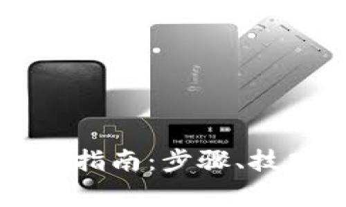 tpWallet密码修改指南：步骤、技巧与常见问题解答