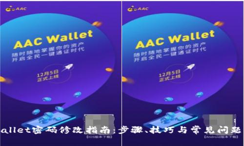 tpWallet密码修改指南：步骤、技巧与常见问题解答