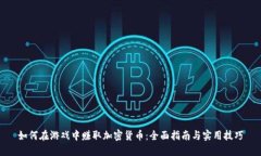 如何在游戏中赚取加密货币：全面指南与实用技