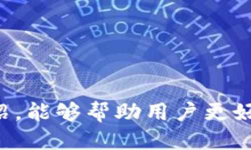 xiaobiaotpWallet里如何清除网站授权/xiaobiao
tpWallet, 网站授权, 清除授权, 数字钱包/guanjianci

tpWallet简介
tpWallet是一个现代化的数字钱包，其主要功能是为用户提供安全、便捷的加密资产管理服务。作为一种基于区块链技术的钱包应用，tpWallet支持多种加密货币的存储、管理与交易。它不仅可以用于个人资产的管理，还可以在去中心化金融（DeFi）应用中发挥重要作用。用户在使用tpWallet时，可能需要与多个网站和去中心化应用（dApps）进行权限授权，以便能够进行交易或访问特定功能。然而，随着使用的增加，用户可能会希望清除某些网站的授权，以提升安全性和隐私保护。

清除网站授权的必要性
清除网站授权的原因主要包括以下几点：
ul
  listrong安全性：/strong随着网络攻击和数据泄露事件的增加，用户需要保持对自己资产的高度警惕。如果用户不再使用某个网站或应用，及时清除授权可以防止潜在风险。/li
  listrong隐私保护：/strong某些网站可能会收集用户的数据或行为。如果用户不再信任这些网站，清除授权能有效保护个人隐私。/li
  listrong避免不必要的干扰：/strong一些网站可能会持续发送推送通知或邮件，清除授权可以避免这些不必要的干扰。/li
  listrong管理便捷性：/strong定期清理不必要的授权，能使用户对自己的数字资产管理更有条理。/li
/ul

如何在tpWallet中清除网站授权
在tpWallet中清除网站授权是一项简单的任务，但具体步骤视不同版本的tpWallet而有所不同。以下是一般步骤：
ol
  listrong打开tpWallet应用：/strong确保您已登录tpWallet，并能够访问其主界面。/li
  listrong进入“设置”菜单：/strong在主界面找到菜单选项，通常在右上角，点击后选择“设置”。/li
  listrong选择“授权管理”：/strong在设置中，找到“授权管理”或类似的选项，这是管理网站授权的地方。/li
  listrong查看当前授权网站：/strong在授权管理页面，会列出所有当前已授权的网站和应用。用户可以逐一查看。/li
  listrong清除不需要的授权：/strong找到想要清除授权的网站，通常会有一个“清除授权”或“取消授权”的按钮。点击该按钮，确认操作即可。/li
  listrong确认清除：/strong系统可能会要求用户确认清除操作，确保用户是有意进行该操作，以防误操作。/li
/ol
清除授权后，用户可以再次尝试访问该网站，系统会提示用户重新进行授权。这样可以确保用户的安全性与资产管理的严密性。

相关问题解答

问题一：tpWallet授权后，如何判断该网站是否安全？
在区块链和加密货币的生态中，网站的安全性直接关系到用户资产的安全。因此，用户在授权前应仔细评估网站的安全性。以下因素可作为参考：
ul
  listrong网站的可信度：/strong用户可通过查看网站的背景信息、运营时间、用户评价等来判断网站信誉。知名度高、评价好的网站相对可信。/li
  listrong安全证书：/strong安全的网站通常会有SSL证书，网址前会有“https://”标识。用户在访问时，应注意这个安全标识。/li
  listrong功能和服务说明：/strong一个正规的网站通常会详细介绍其提供的服务、费用和使用条款等信息。如果信息模糊不清，可能需要更加谨慎。/li
  listrong社交媒体和社区反馈：/strong可以在论坛和社交媒体上找到其他用户对该网站的反馈，了解实际使用体验。/li
/ul
总之，用户在授权前应进行充分的背景调查，确保选择可信任的网站，从而维护好自身的数字资产安全。

问题二：如果我忘记了授权的网站，怎么办？
如果用户忘记了已授权的某个网站，可以通过以下方式找回相关信息：
ol
  listrong检查授权管理记录：/strong很多钱包应用都在“授权管理”页中列出了所有已授权的网站，用户可以通过此负责查看之前授权的网站。/li
  listrong查阅邮件与通知：/strong在首次授权时，很多网站会向用户发送确认邮件，可以在邮箱中搜索相关邮件以获取信息。/li
  listrong尝试重新访问：/strong如果记得网站的名称，可以直接输入网址访问，系统可能会提示用户已授权。如果已清除授权，用户将需要重新授权。/li
  listrong联系客户服务：/strong如果以上方法无法解决，可以直接联系tpWallet的客户服务，询问是否有办法查看历史授权记录。/li
/ol
希望这些方法能帮助用户找回相关授权信息，从而有效管理自己的数字资产安全。

问题三：清除授权后，是否会影响我的交易？
清除授权后，系统会终止该网站对您钱包的访问权限，因此任何基于该授权的交易将不再有效。当用户重新访问该网站时，通常会要求重新授权。具体影响如下：
ul
  listrong交易执行：/strong如果用户已经发起的交易在授权被清除后，交易将无法完成。用户需要重新授权后再次执行交易。/li
  listrong访问特定功能的限制：/strong某些功能可能需要特定的网站授权，比如NFT交易市场、去中心化交易平台等，清除授权可能会导致您暂时无法访问这些功能。/li
  listrong需要重新设置：/strong即使是已保存的交易记录和设置也可能会丢失，用户需要重新设置相关信息。/li
/ul
综上所述，清除授权虽然能提升安全性，但在执行交易或参与特定功能时，请提前谨慎考虑，并做好相关准备，以免造成不必要的操作延误。

问题四：我可以一次性清除所有授权吗？
在tpWallet中，是否能够一次性清除所有授权的功能因版本和设定而异。以下为几种处理方式：
ul
  listrong检查设置页面：/strong在授权管理或设置页面中，部分钱包可能会提供“清除所有授权”的选项。用户可直接点击清除，节省时间。/li
  listrong逐一清除：/strong如果没有一次性清除的功能，用户需要逐个清除授权。这虽然麻烦，但能让用户有更多控制权，保留一些信任的网站。/li
  listrong利用客服帮助：/strong如果不确定如何清除，可以联系tpWallet的客服寻求帮助，查看是否有快速清除所有授权的办法。/li
/ul
对于涉及安全和隐私的操作，用户应根据个人需要和钱包功能来选择合适的执行方式。但无论如何，定期检查和清除不必要的授权都是一项明智的做法，以确保数字资产的安全性与隐私保护。

总结
tpWallet作为一种安全可靠的数字钱包应用，清除网站授权的功能对用户的资产安全与管理十分重要。随着威胁的多样化，保持数字资产的安全就显得尤为必要。希望本文关于如何清除授权、相关问题解答以及注意事项的详细介绍，能够帮助用户更好地掌握tpWallet的使用方法，确保数字资产安全管理的有效性。