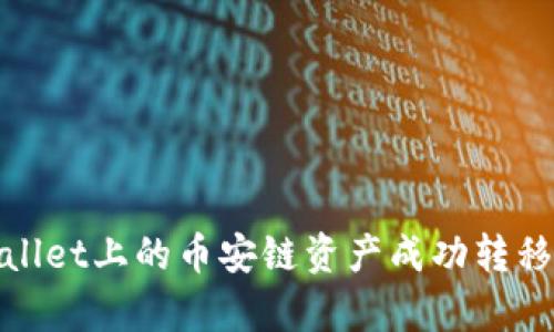 如何将tpWallet上的币安链资产成功转移至以太坊链