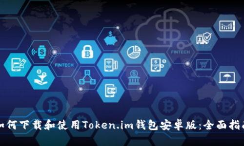 如何下载和使用Token.im钱包安卓版：全面指南
