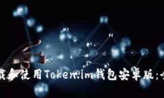 如何下载和使用Token.im钱包安卓版：全面指南