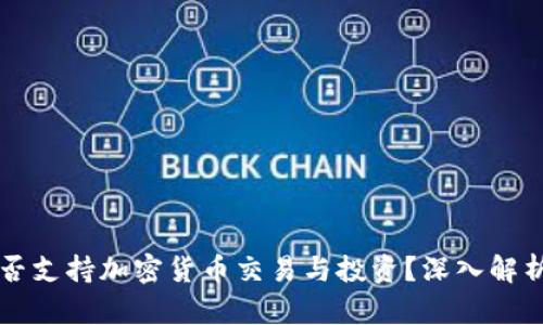 富国银行是否支持加密货币交易与投资？深入解析与未来展望