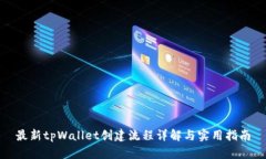 最新tpWallet创建流程详解与实用指南