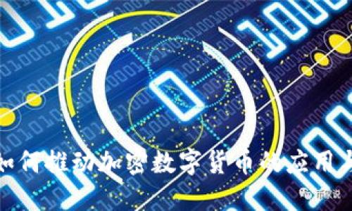 银行如何推动加密数字货币的应用与发展