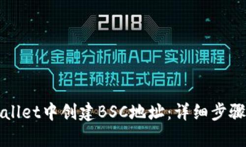 如何在tpWallet中创建BSC地址：详细步骤与实用指南