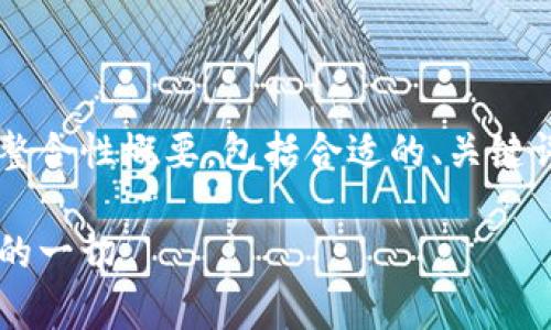 由于请求包含大量内容，以下是我为您提供的整合性概要，包括合适的、关键词、详细介绍，以及相关问题的简要框架和内容。

加密货币交易所的运作模式解析：你需要知道的一切