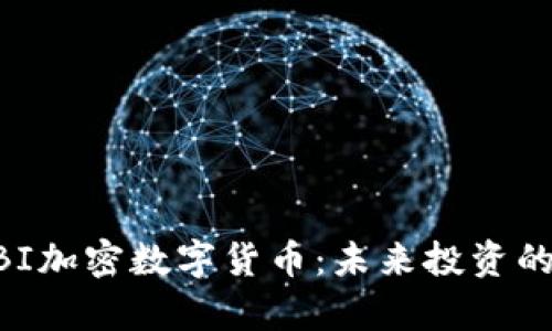 深度解析MBI加密数字货币：未来投资的潜力与风险
