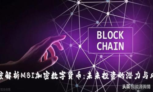 深度解析MBI加密数字货币：未来投资的潜力与风险