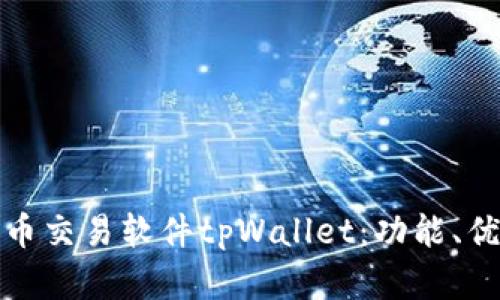 深入解析货币交易软件tpWallet：功能、优势与安全性
