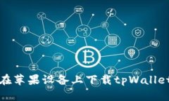 如何在苹果设备上下载tpWallet软件