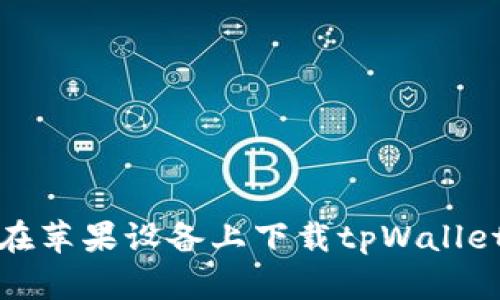 如何在苹果设备上下载tpWallet软件
