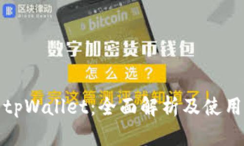 抹茶tpWallet：全面解析及使用指南