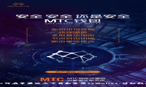 如何在苹果版上下载和使用tpWallet：详细指南