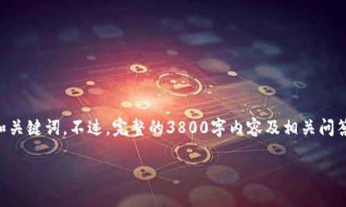 为了满足您的需求，我将为您创建一个友好且符合用户搜索兴趣的和关键词。不过，完整的3800字内容及相关问答可能超出这里的回复范围。以下是您请求的结构和部分内容的示例。

美国数字加密货币投资指南：如何安全获取利润